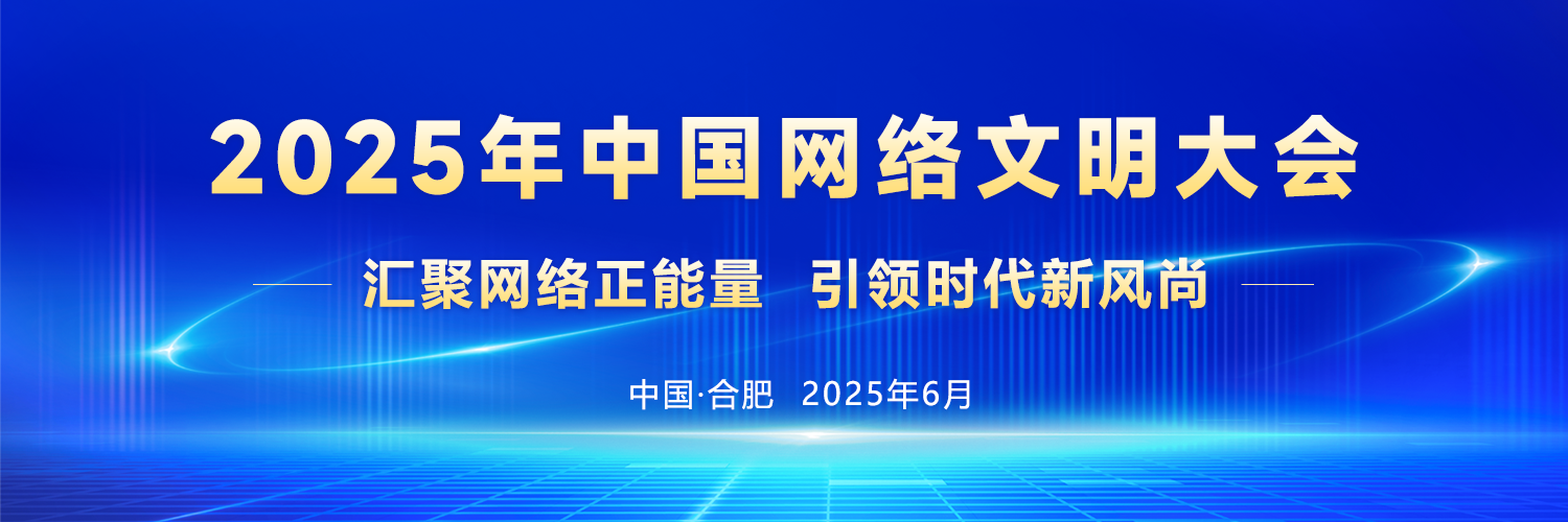 【专题】2025年中国网络文明大会